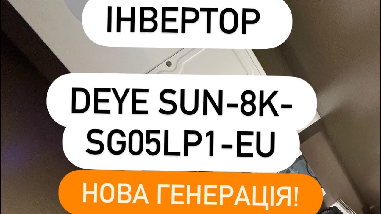 Інвертор Deye SUN-8K-SG05LP1-EU. Уніфікація? Чи здешевлення виробництва?