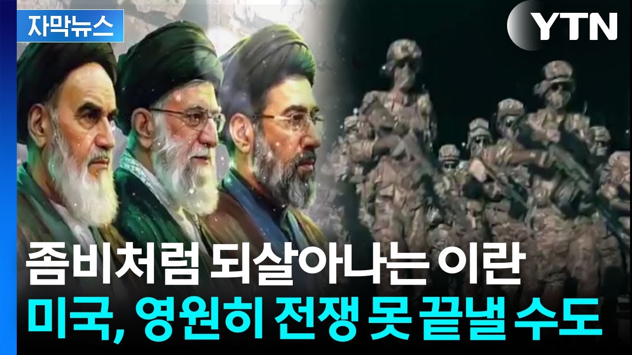 [자막뉴스] 미국이 분명히 간과한 문제...이란 지도부는 멸망하지 않는다 / YTN