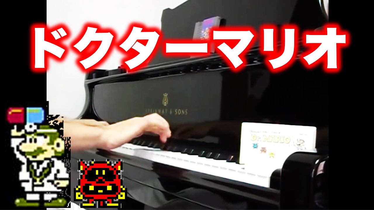 ドクターマリオ ピアノメドレー Dr.Mario Medley on piano