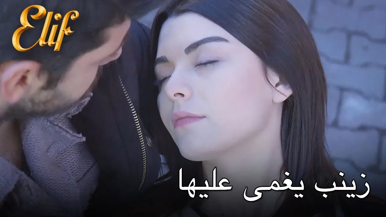 زينب يغمى عليها | أليف الحلقة 322 دوبلاج عربي
