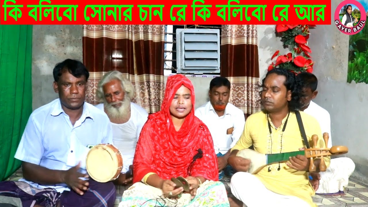 দরদী কন্ঠে দরদী গানে মিনারা সরকার । কি বলিবো সোনার চান রে কি বলিবো রে আর । Gayer Baul