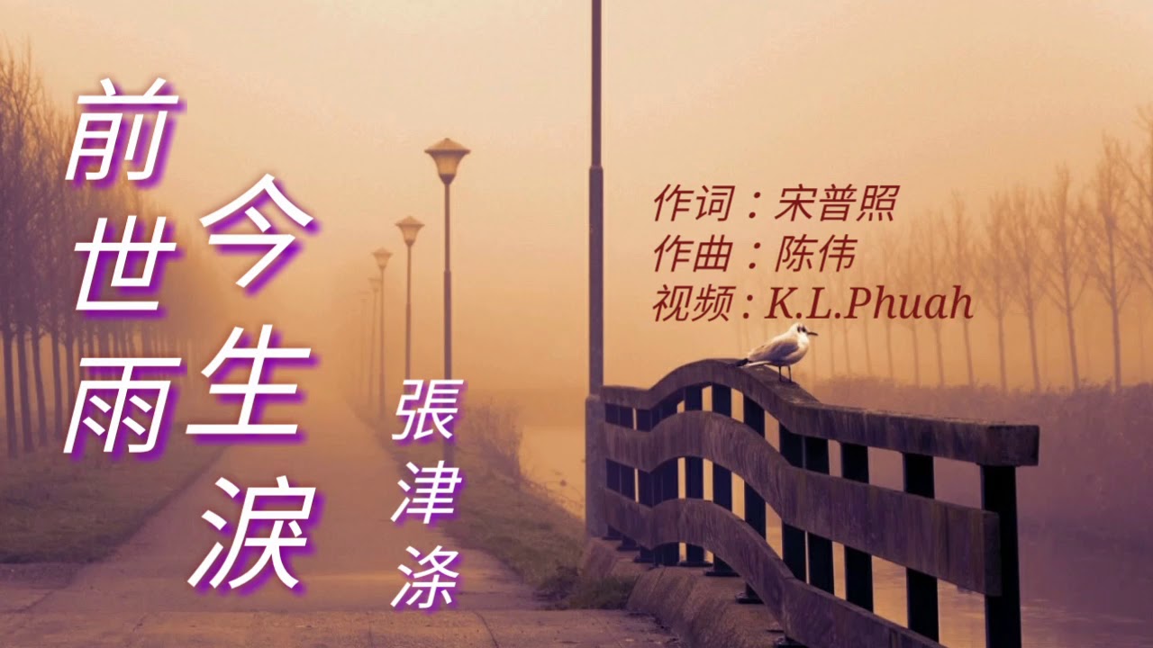 《 前世雨今生泪 》演唱 : 張津涤