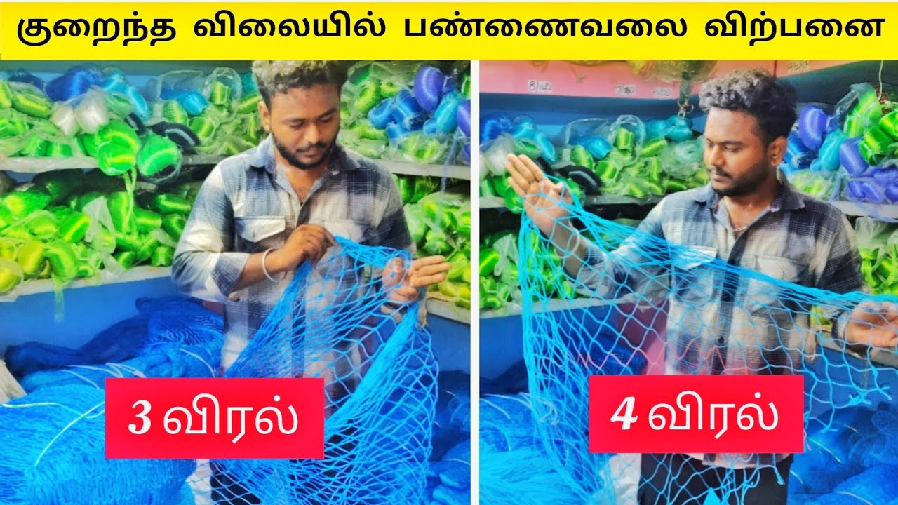 குறைந்த விலையில் பண்ணை வலை விற்பனை | கோழிக்குஞ்சு வலை கோழி வலை ஆட்டு வலை wholesale #chicknet