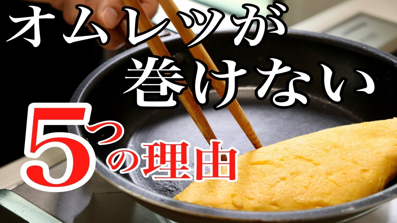 オムレツが巻けない５つの理由【練習方法も解説】-How to make an omelet-