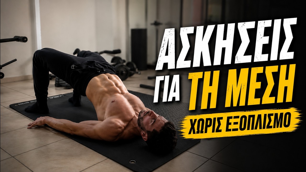 Ασκήσεις για ΜΕΣΗ και Ραχιαίους - Διατάσεις & Εκγύμναση για Ανακούφιση από πόνους