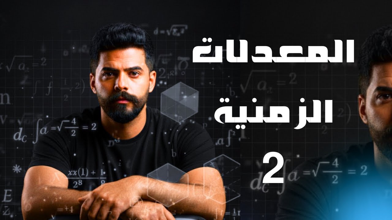 3- الفصل الثالث / المعدلات الزمنية / النوع الثاني