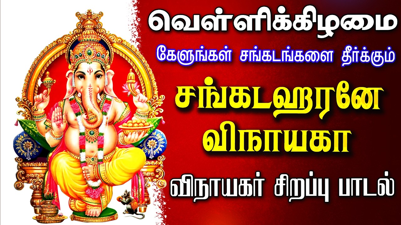 🔴LIVE SONGS | வியாழக்கிழமை கேட்க வேண்டிய விநாயகர் பாடல் சங்கடஹரனே விநாயகா Vinayagar Tamil Song Ne
