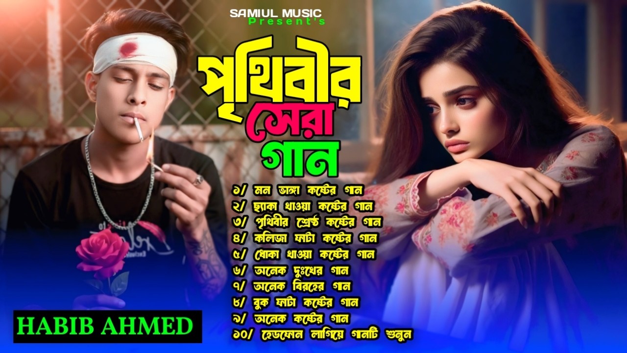 বাছাই করা কলিজা ফাটা সব কষ্টের গান😭💔Habib Ahmed💔😭Top Sad Audio Song-2026 | Audio Album
