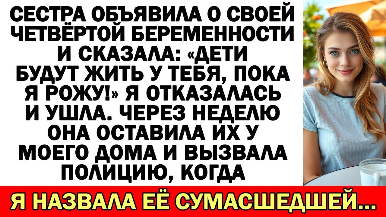 Четвёртая беременность сестры  хотела, чтобы я приютила её детей  Я отказалась…