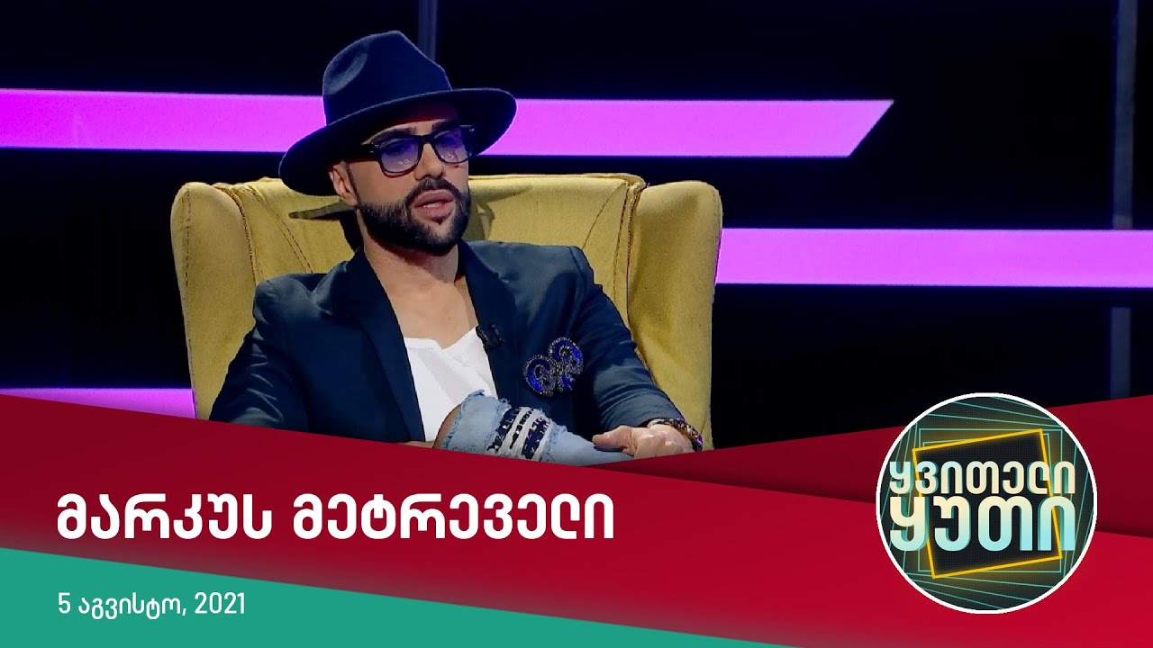 ყვითელი ყუთი — მარკუს მეტრეველი | სრული გადაცემა