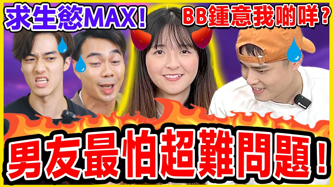 ￼女友刁鑽問題要點答？🔥情侶地獄級問題問答大賽｜女友同媽媽吵架要幫邊個？ 原來Anthony是追女高手😳