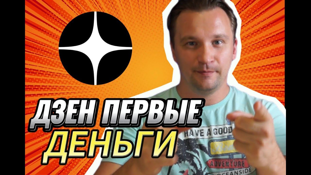 Первые деньги в ДЗЕН - 1 неделя обучения