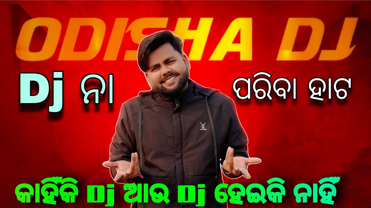 DJ ନା ପରିବା ହାଟ ………କାହିଁକି Dj ଆଉ Dj ହେଇକି ନାହିଁ 