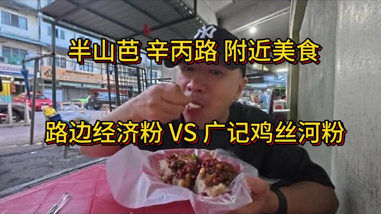 半山芭 辛丙路附近美食 30多年的经济粉档 椰浆饭 芋头糕 萝卜糕 糯米饭 锅气十足的炒老鼠粉广记鸡丝河粉 汤底特别鲜甜 入口即化的卤肉 脆嫩鲜香的牙菜
