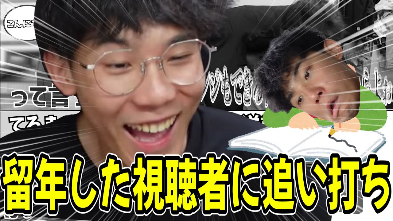 留年のした視聴者に追い打ちかけるやまかわてるきがやばすぎた...【やまかわてるき】【切り抜き】