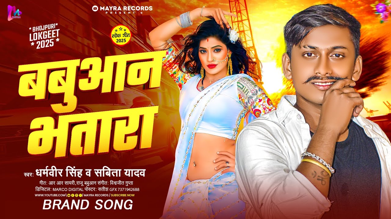 #audio - बबुआन भतारा | Dharamveer Singh | Babuaan Bhatara | Savita Yadav #babuaansong #pawansingh