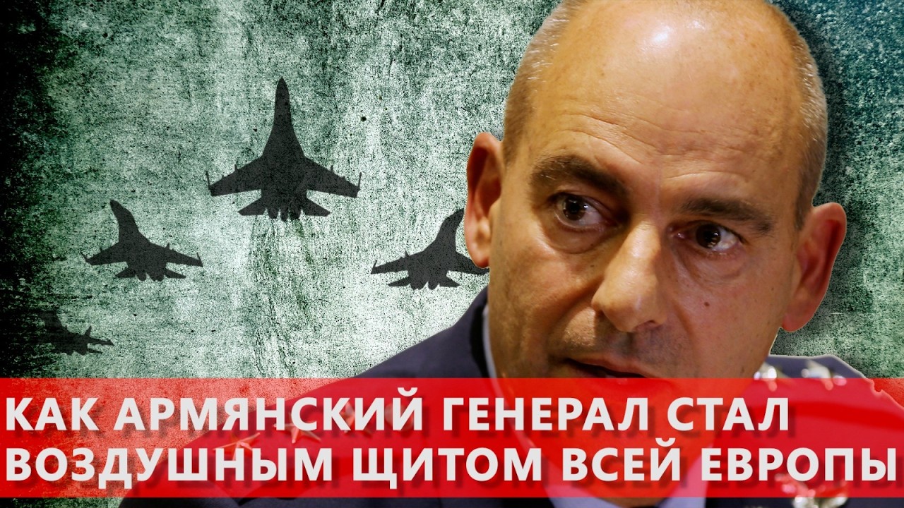 Как армянский генерал стал воздушным щитом всей Европы