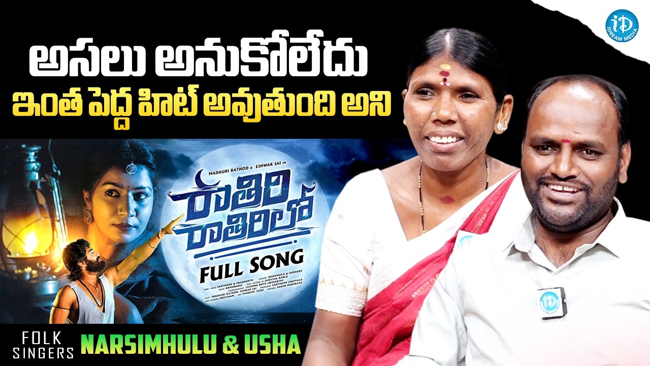 Folk Singers Narsimhulu & Usha About RATHIRI RATHIRI RATHIRILO Song | Anchor Darshan | iDream