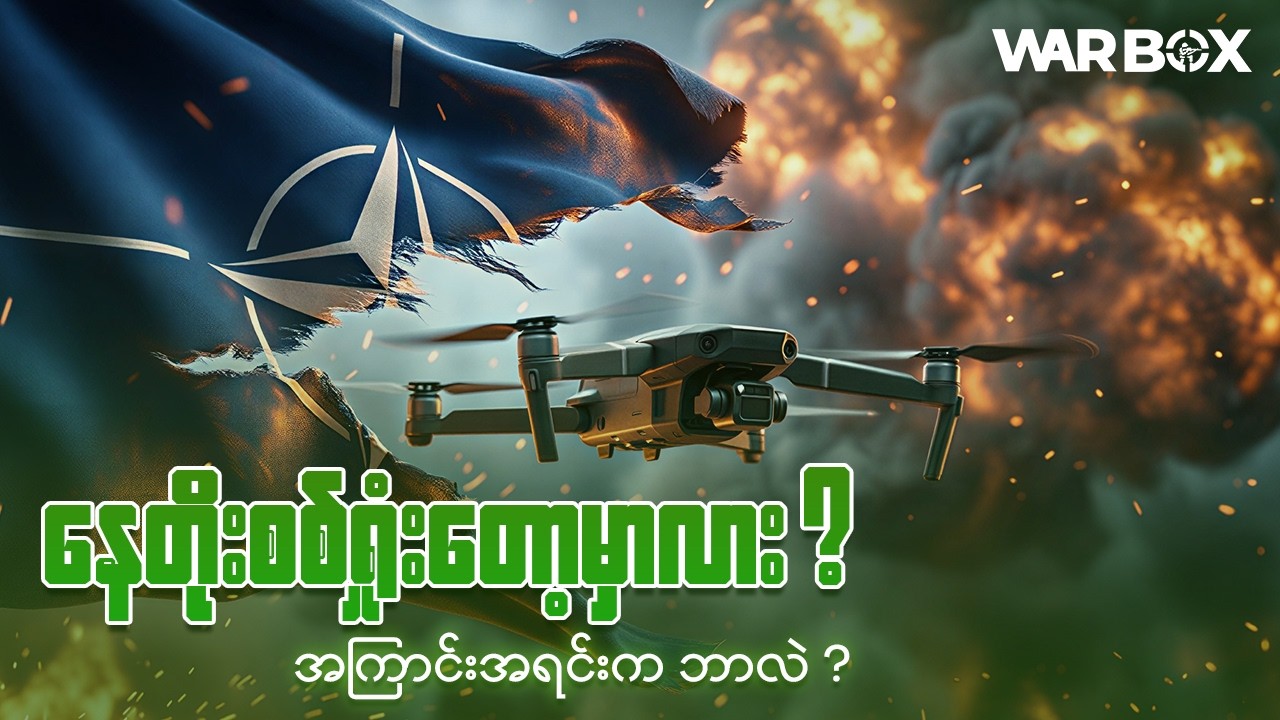နေတိုးမဟာမိတ်အဖွဲ့ ဘာကြောင့် စစ်ရှုံးသွားနိုင်သလဲ