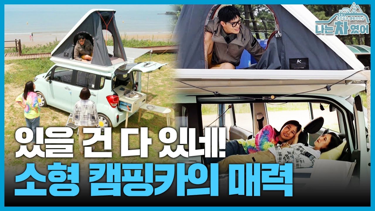 박나래가 준 갬성 캠핑용품으로 화룡점정! 경력 4년 차, 김숙의 소형 캠핑카 개조心 [나는 차였어]