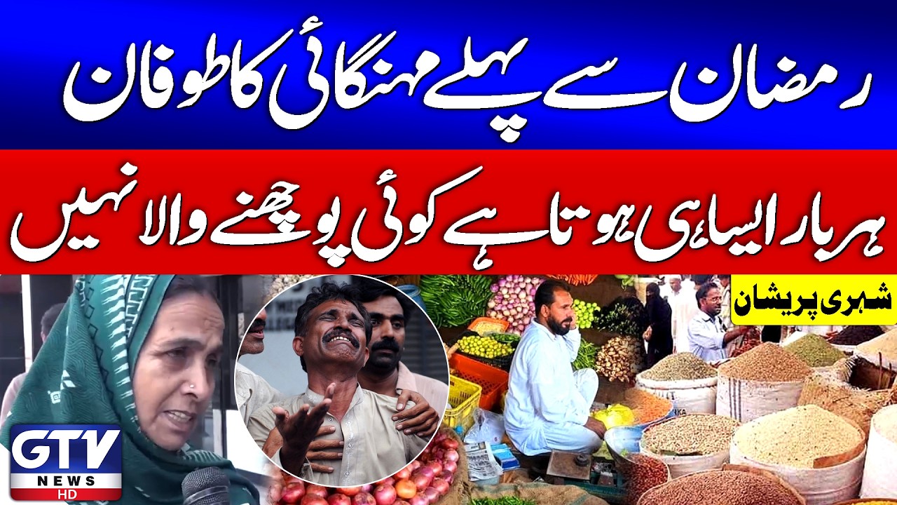 Inflation Storm in Pakistan Before Ramadan | Prices of Vegetables & Fruits Skyrocket | Breaking News