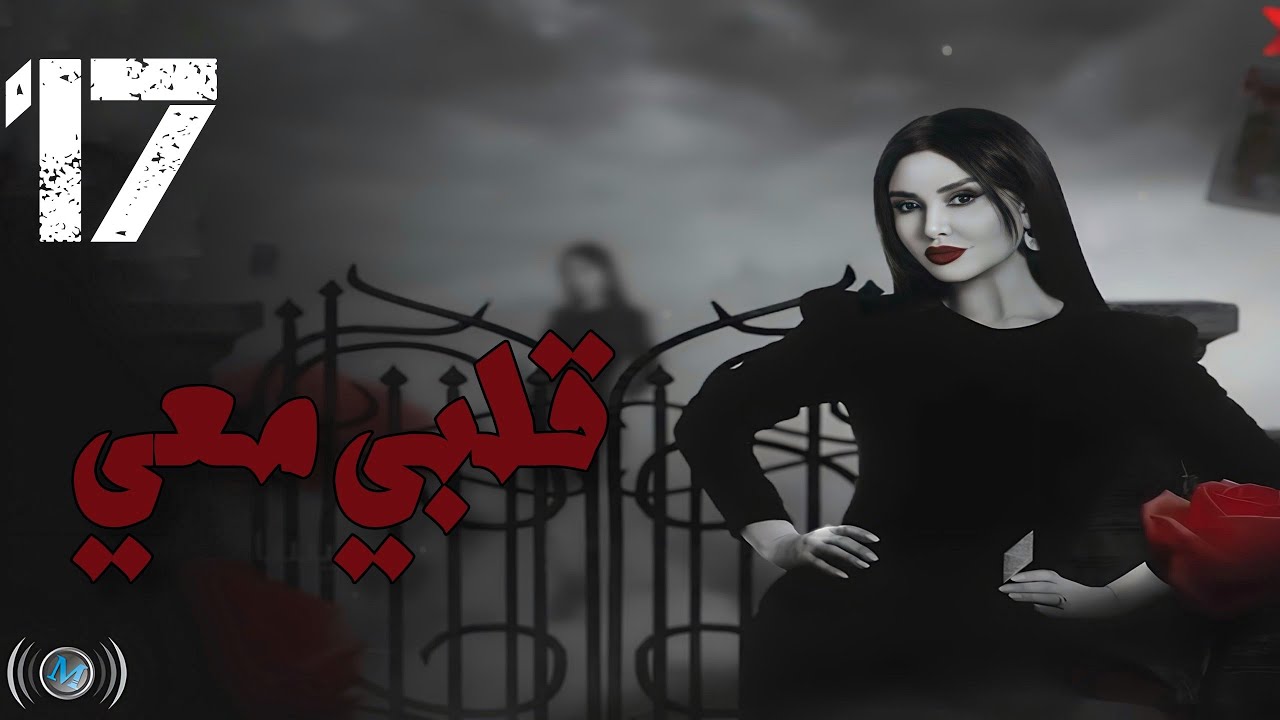 Episode 17 - Galbi Maai | الحلقة السابعة عشر - مسلسل قلبي معي