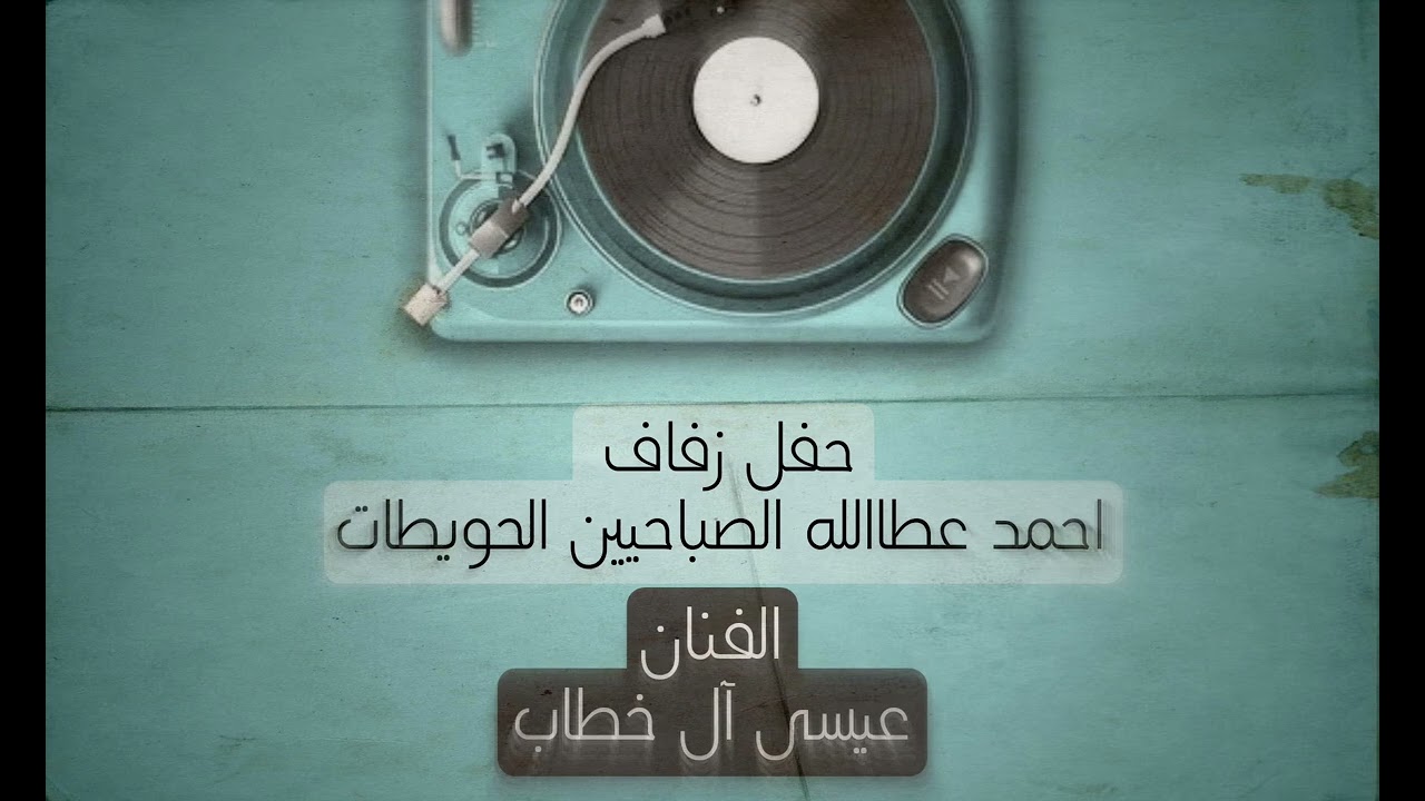 جوبي - عيسى آل خطاب - حفل زفاف احمد عطاالله الصباحيين الحويطات