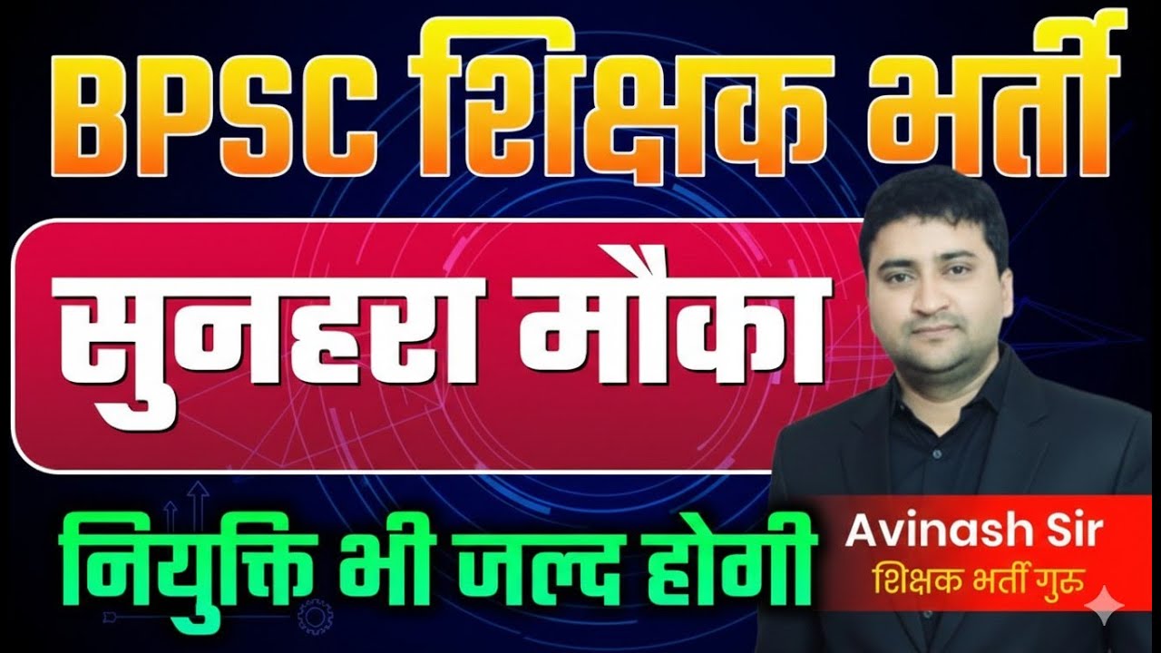 BPSC Teacher Bharti Bahut Jald - Kab Hogi Bharti - Sunhara Mauka - Today Latest News & Update