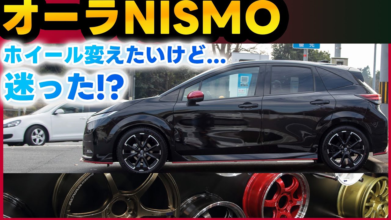 【オーラニスモ】ホイールに迷う!?変えるならどのホイールにする？