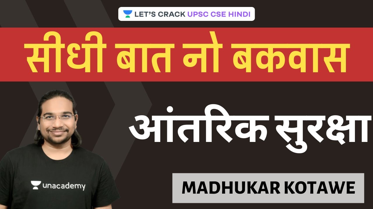 आंतरिक सुरक्षा | Seedhi Baat, No Bakwaas UPSC CSE/IAS 2020/21 Hindi | Madhukar Kotawe