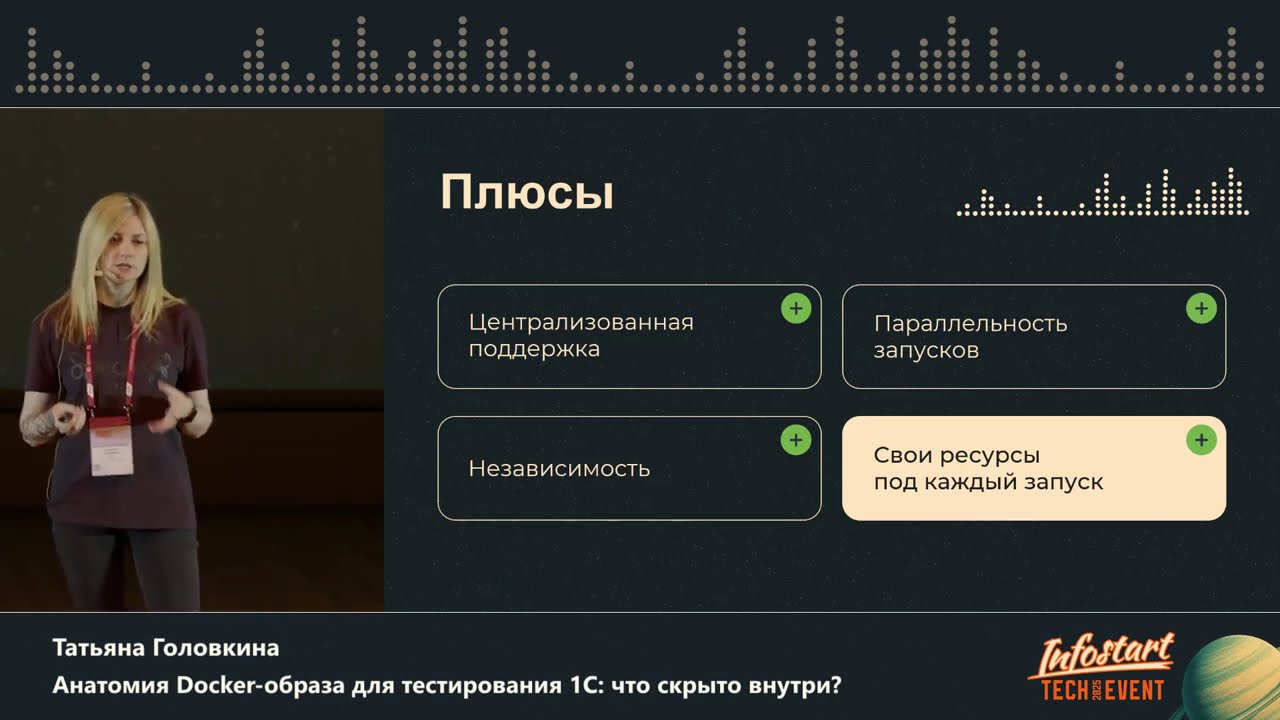 Татьяна Головкина. Анатомия Docker-образа для тестирования 1С: что скрыто внутри?