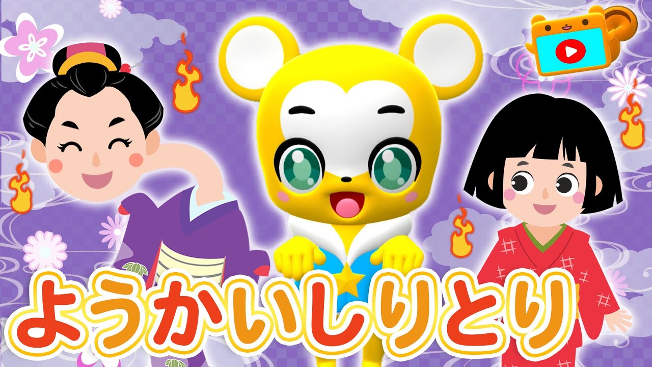 【NHK】ようかいしりとり（カバー）おかあさんといっしょ★おばけ・妖怪の歌【こどものうた・童謡・手遊び・キッズ・ダンス】Japanese Children's Song, Nursery Rhymes