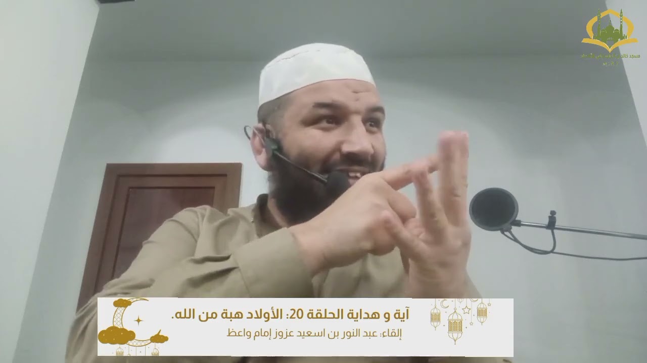 آية وهداية 20 : الأولاد هبة من الله تعالى.    #رمضان #التراويح #العقم