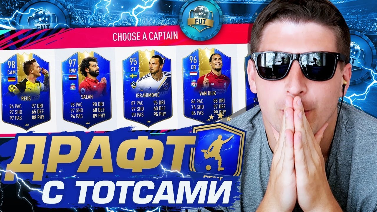 TOTS-ДРАФТ В ФИФА 19: DRAFT 195