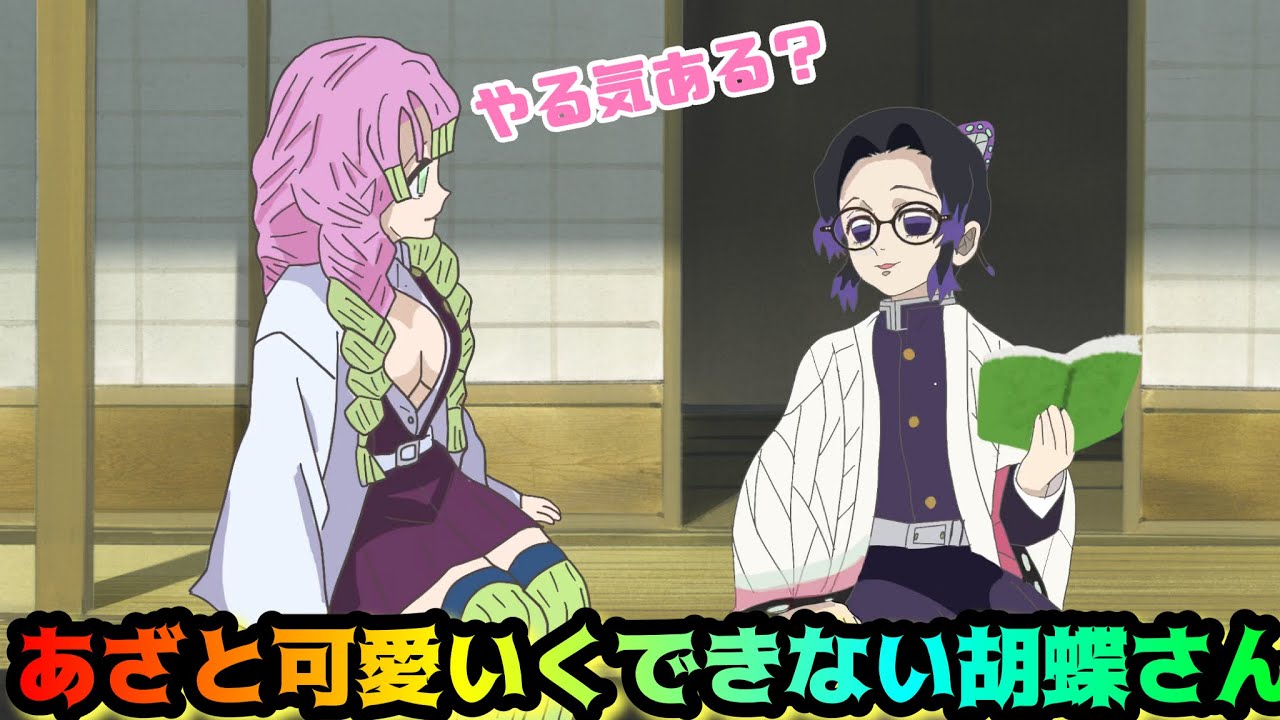 あざと可愛いくできない胡蝶さん【鬼滅の刃・胡蝶しのぶ・甘露寺蜜璃・きめつのやい】