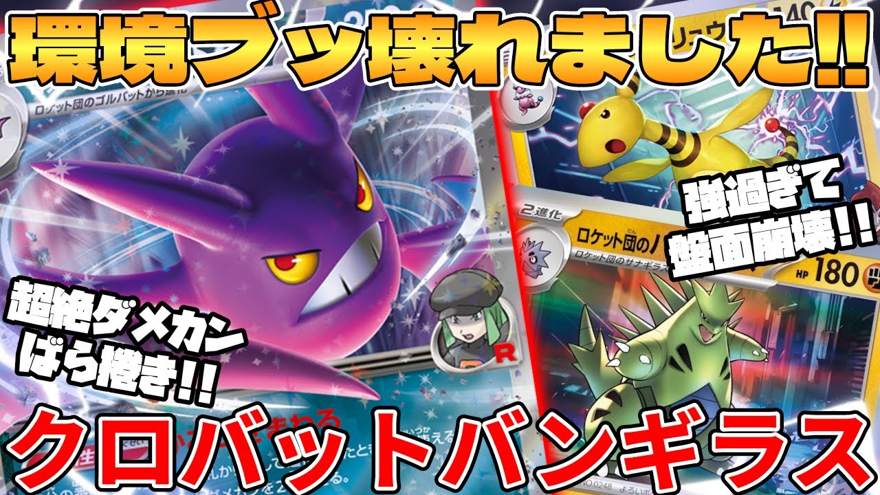 【ポケカ対戦】新環境完全に壊れました！！ロケット団のクロバットex＆バンギラスデッキが最強過ぎる【ポケモンカード】