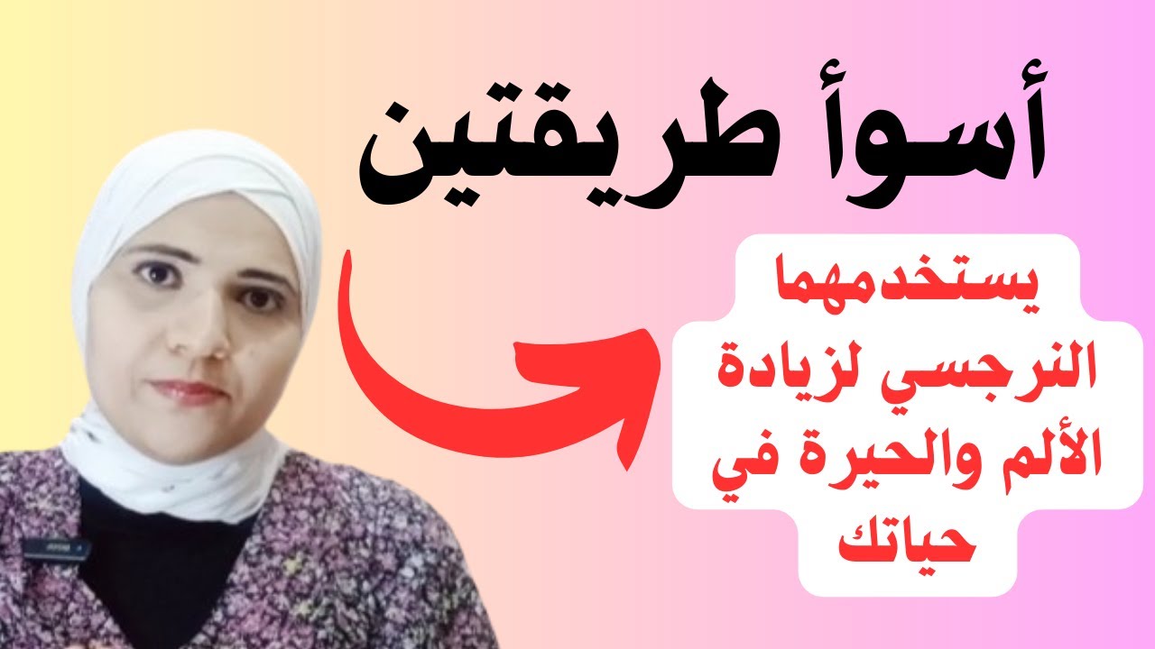 أسوأ طريقتين يستخدمها النرجسي لزيادة الألم والحيرة في حياتك