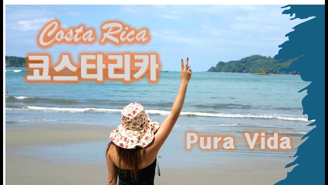 [코스타리카 여행] 나의 Pura Vida를 찾아서