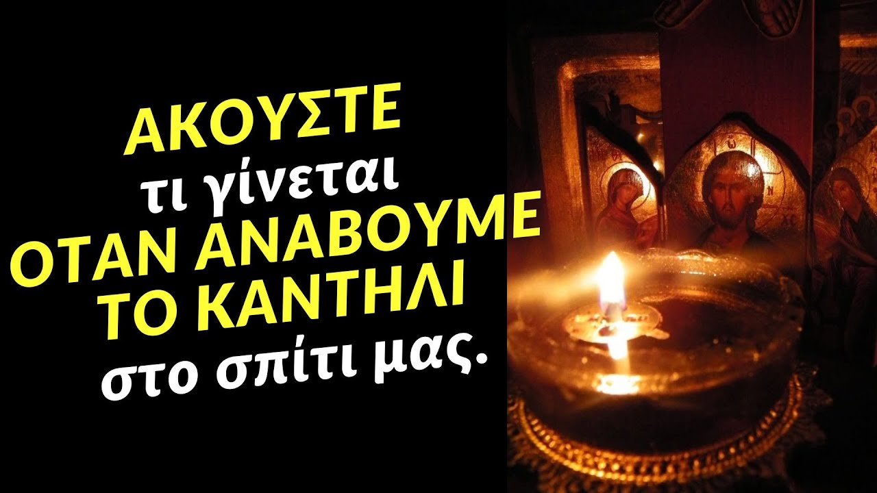 ☦️ ΑΚΟΥΣΤΕ : ΤΙ ΦΟΒΕΡΟ γίνεται όταν ανάβουμε το καντήλι στο σπίτι μας ;;