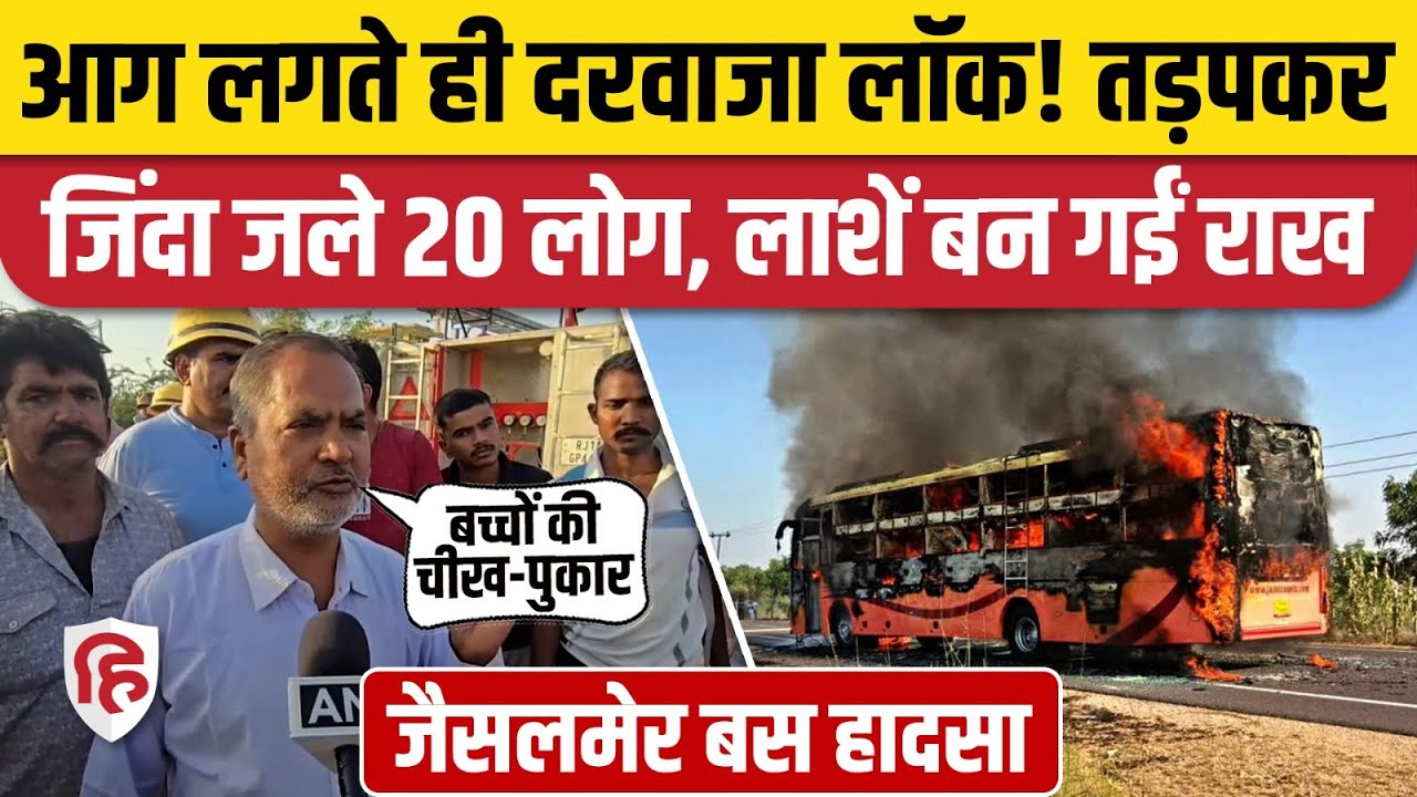 Jaisalmer Bus Fire Accident: चलती बस कैसे बनी आग का गोला, चौंकाने वाला खुलासा। Rajasthan