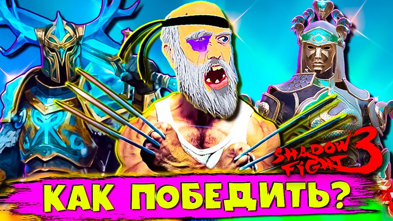 Марафон пир ворона: разносим босса разными сетами в Shadow Fight 3! 💥