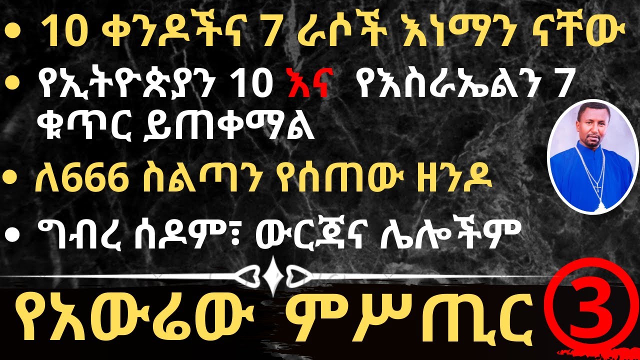 የአውሬው ምሥጢር-ክፍል 3 - 10 ቀንዶችና 7 ራሶች እነማን ናቸው የኢትዮጵያን 10 እና የእስራኤልን 7 ቁጥር ይጠቀማል-በመምህር ዶ/ር ዘበነ ለማ