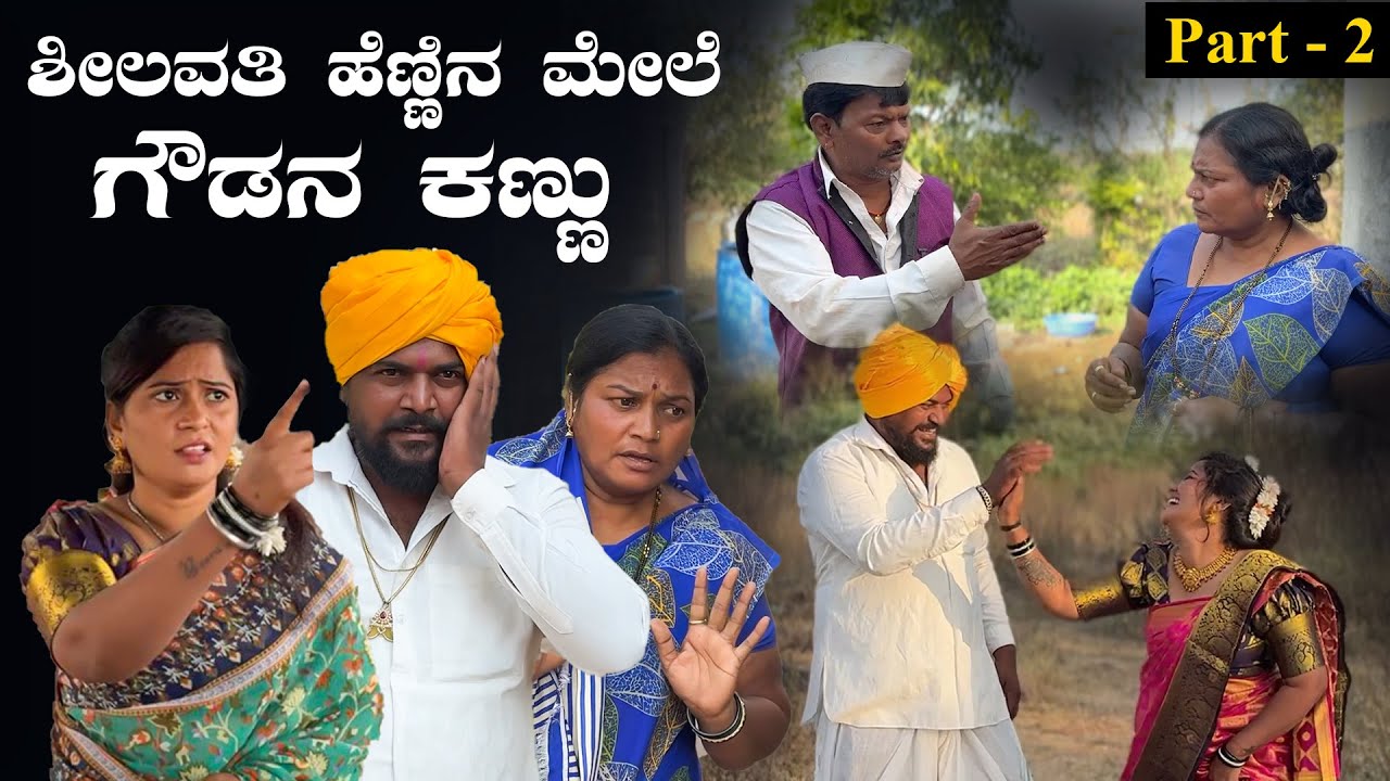 ಗರತಿಯ ಮೇಲೆ ಗೌಡನ ಕಣ್ಣು | Nirmala Bijapur Uttar karanataka comedy | #uk #uttarkarnataka