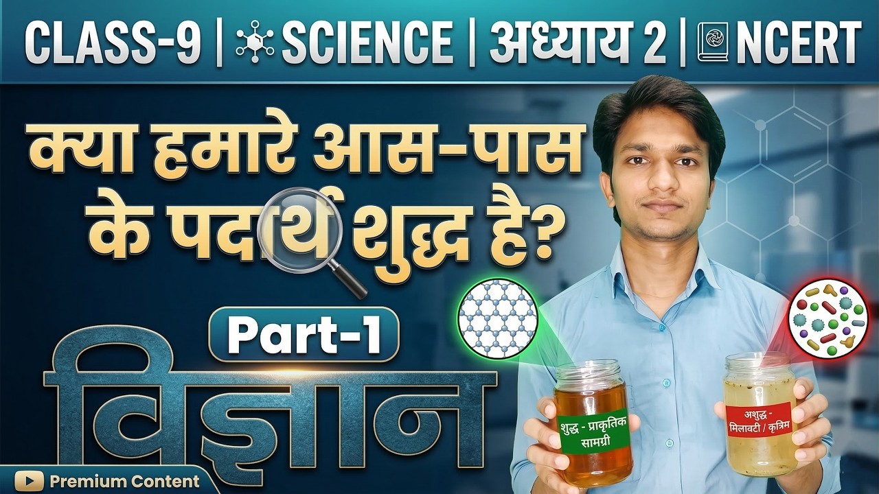 Class 9 Science Chapter 2 | क्या हमारे आस-पास के पदार्थ शुद्ध हैं? Part-1 Full NCERT