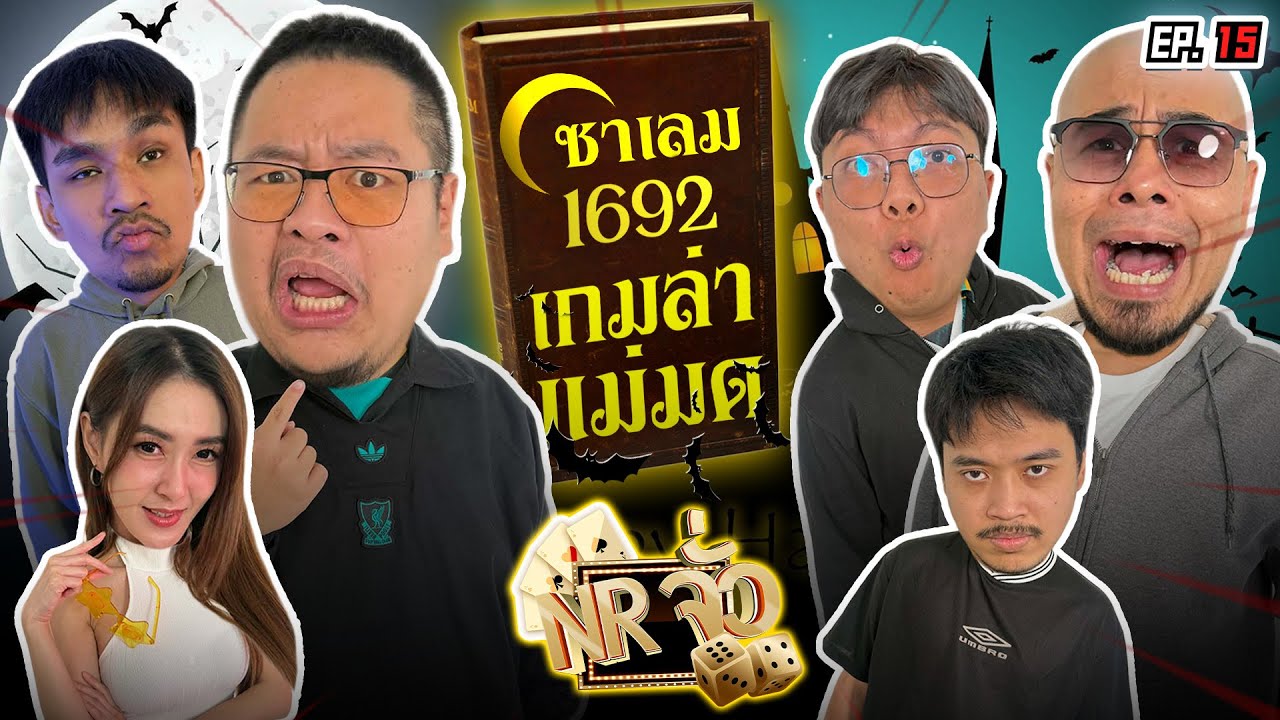 อย่าบอกนะ ว่าทั้งหมู่บ้านเป็นแม่มด!? [Salem 1692 เกมล่าแม่มด] | NR จั่ว EP15