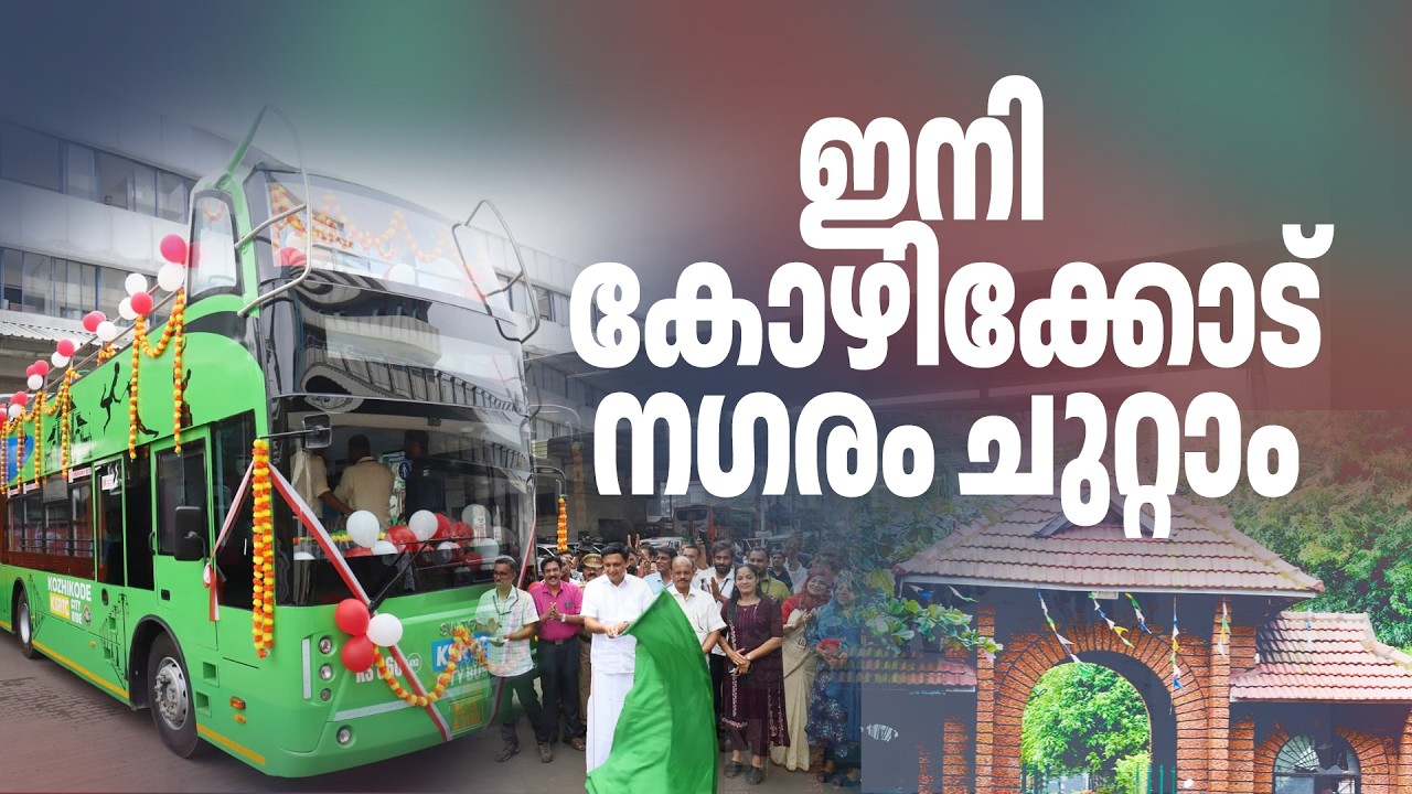 KSRTC ഓപ്പണ്‍ ഡബിള്‍ ഡക്കര്‍ കോഴിക്കോട്ടും; മുകളില്‍ 36 സീറ്റ്, താഴെ 28 | KSRTC Double Decker Bus