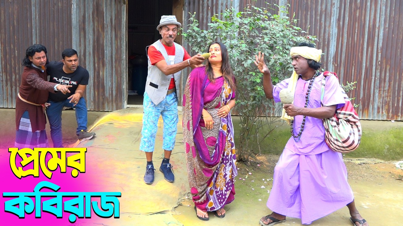 তাঁরছেরা ভাদাইমার হাসির কৌতুক প্রেমের কবিরাজ | Premer Kobiraj | Tarchera Vadaima | New Koutuk 2026
