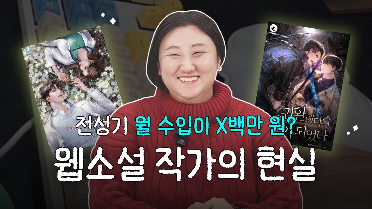 📖웹소설 부업으로 월 X백만 원?! "얼마까지 벌어봤어"보다 더 중요한 것 | 웹소설 작가 태린의 온라인 클래스