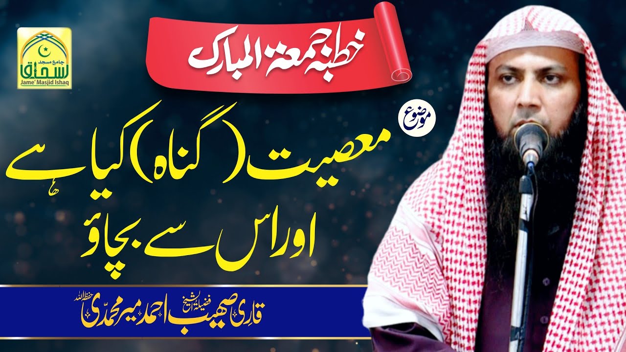 Masiyat (Gunah) Kia Hy Or Us Sy Bachao Kesy | Qari Sohaib Ahmed Meer MuhammadI | Latest Bayan |