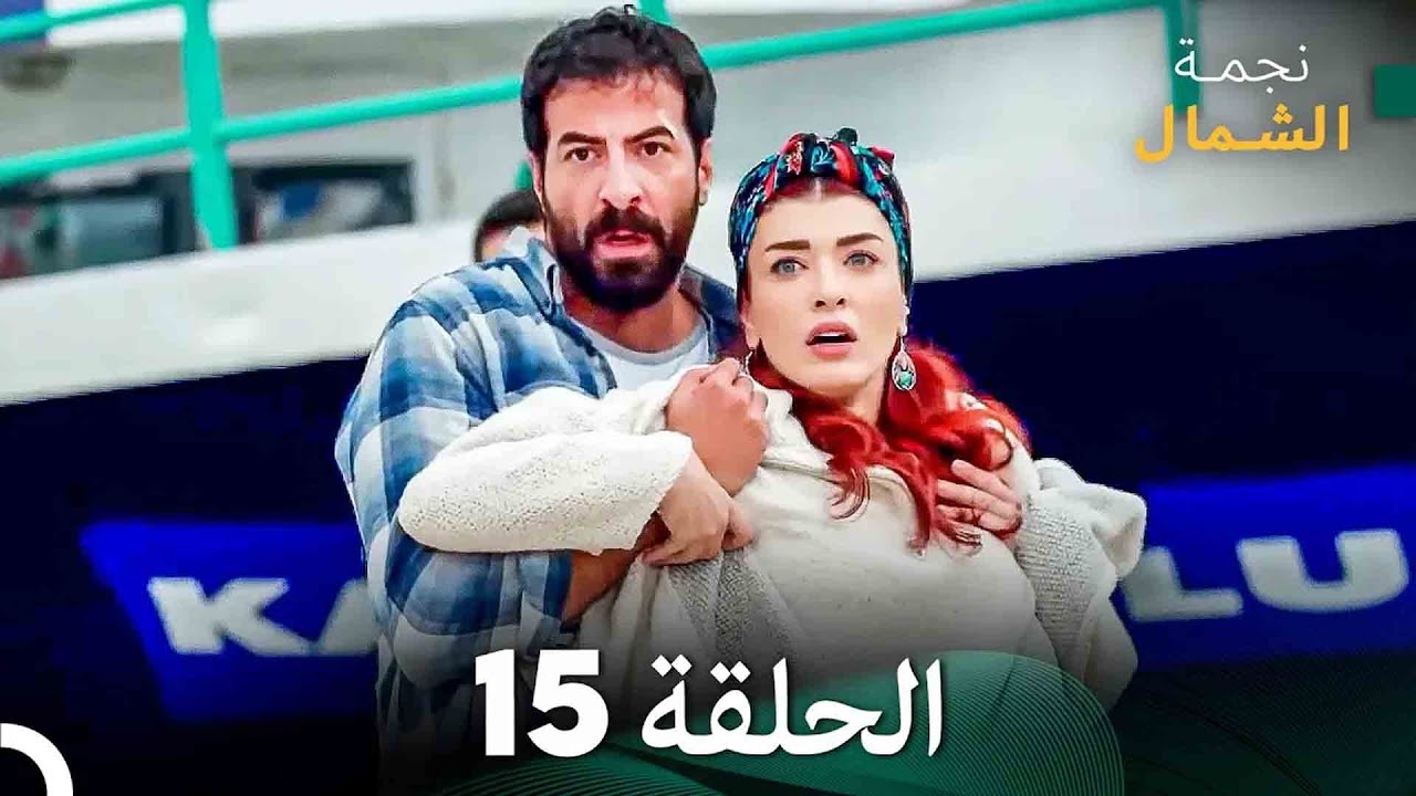 نجمة الشمال الحلقة 15(Arabic Dubbed) FULL HD